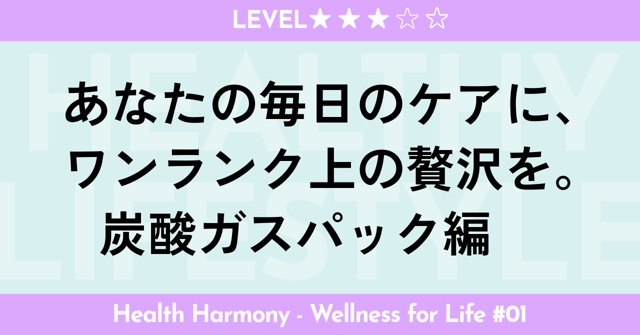 炭酸ガスパックって何？効果と仕組みを分かりやすく解説