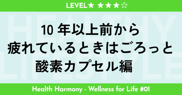 酸素カプセルとは？その仕組みと効果を解説